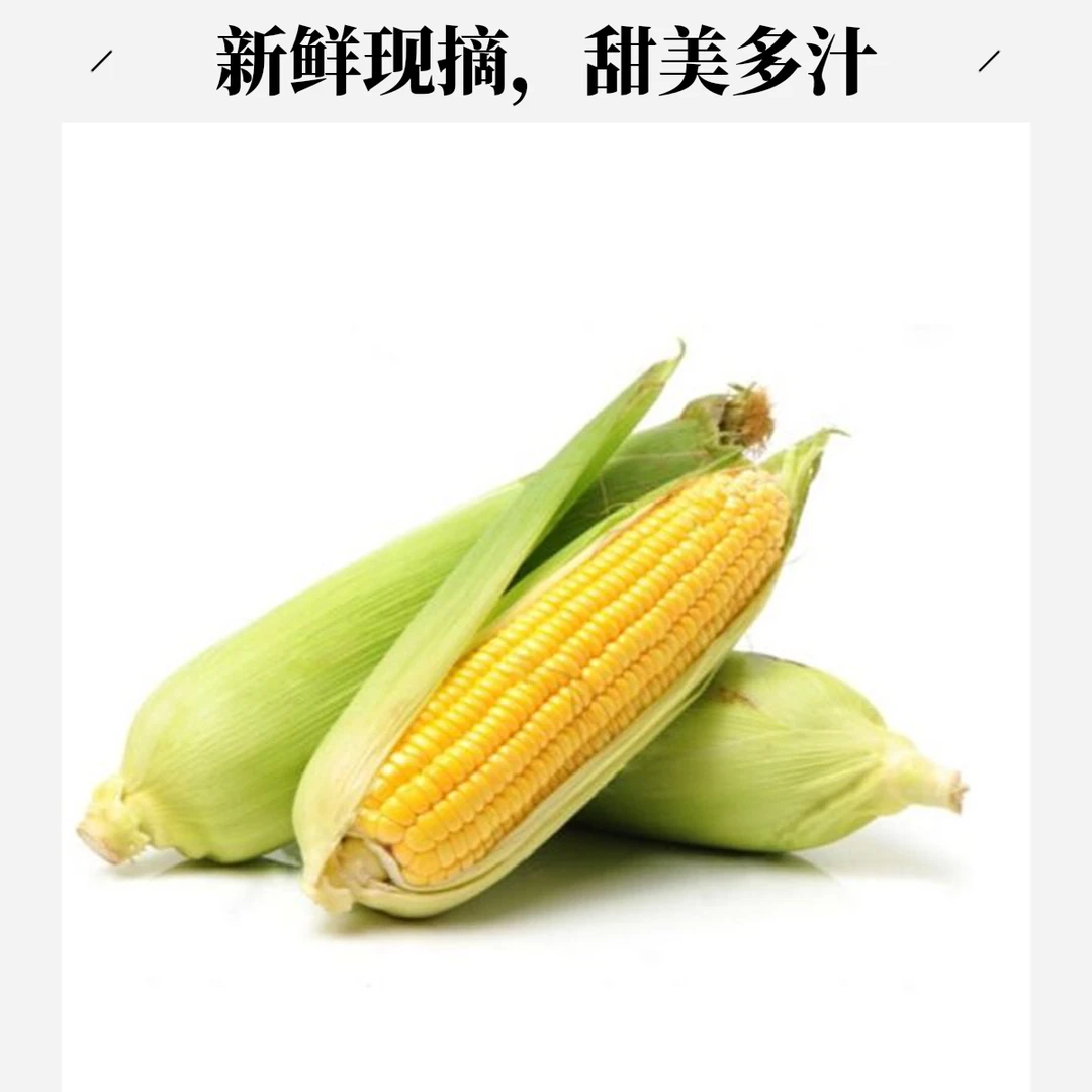鲜·甜玉米约350g