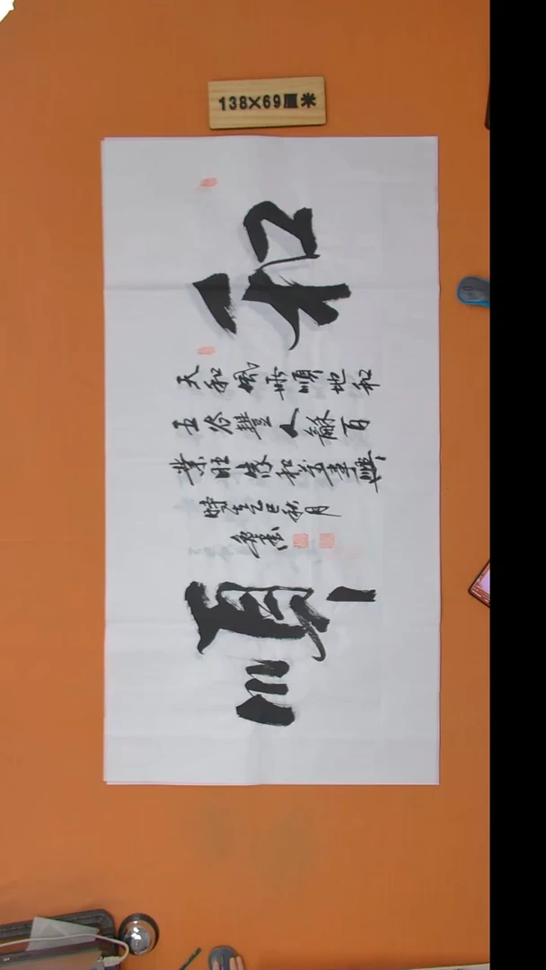 书法逸墨老师书法纯手写 138*68