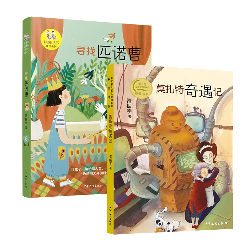 儿童文学创新奖获奖书系 莫扎特奇遇记/寻找匹诺曹 2册套