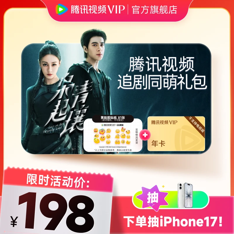 【追剧同萌礼包】黄脸贴纸+腾讯视频VIP年卡372天 枭起青壤