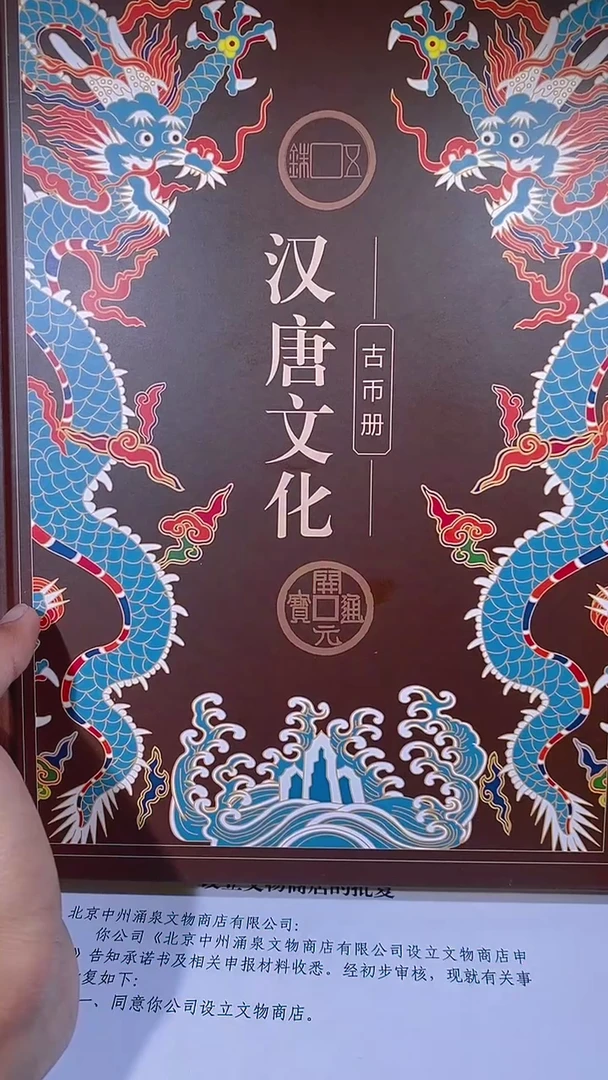 铜琪珍   汉唐文化钱币册