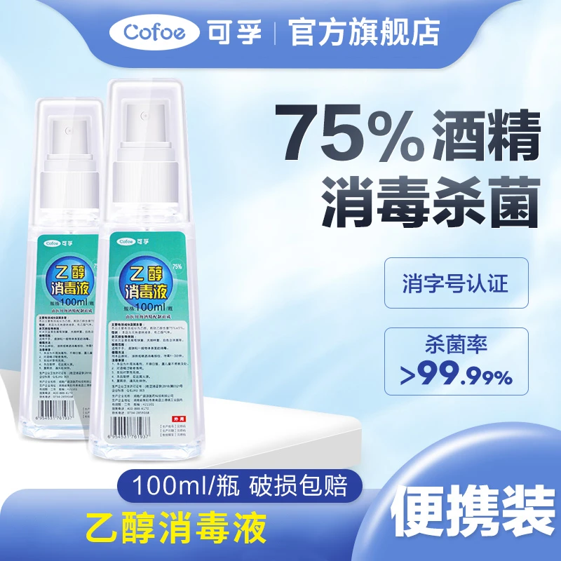 可孚酒精喷雾医用家用便携专用瓶75度抑菌消毒液水清洁小瓶100ml