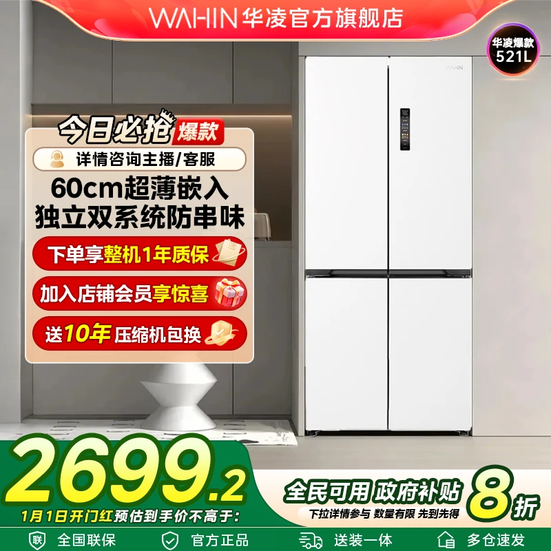 【国补】华凌WAHIN神机547十字零嵌冰箱双系统低音节能大容量冰箱