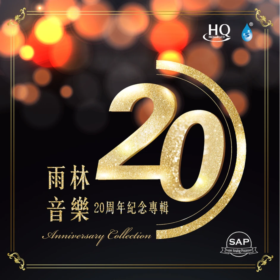 精选合集《雨林音乐20周年》HQ/黄金母盘