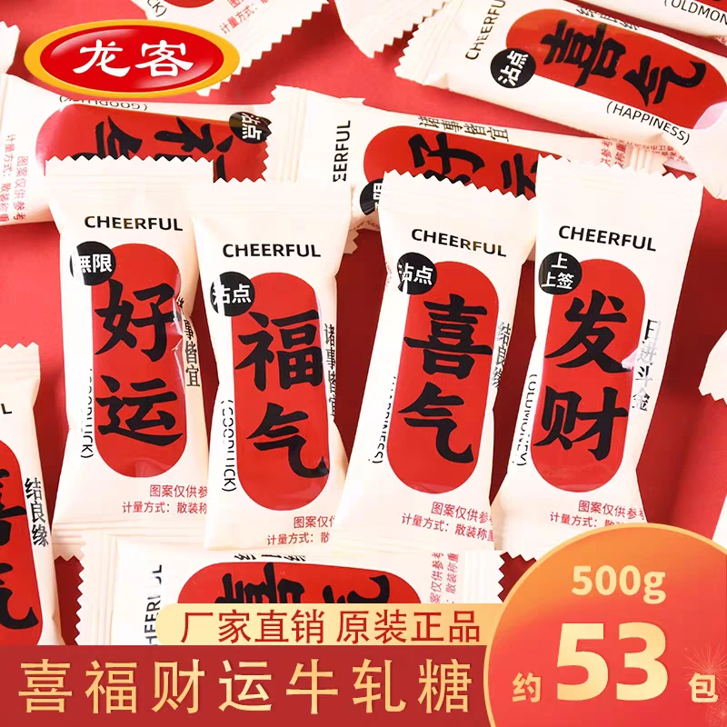 喜气龙客混合好运发财牛轧糖婚庆结婚乔迁开业喜事高档正宗喜糖