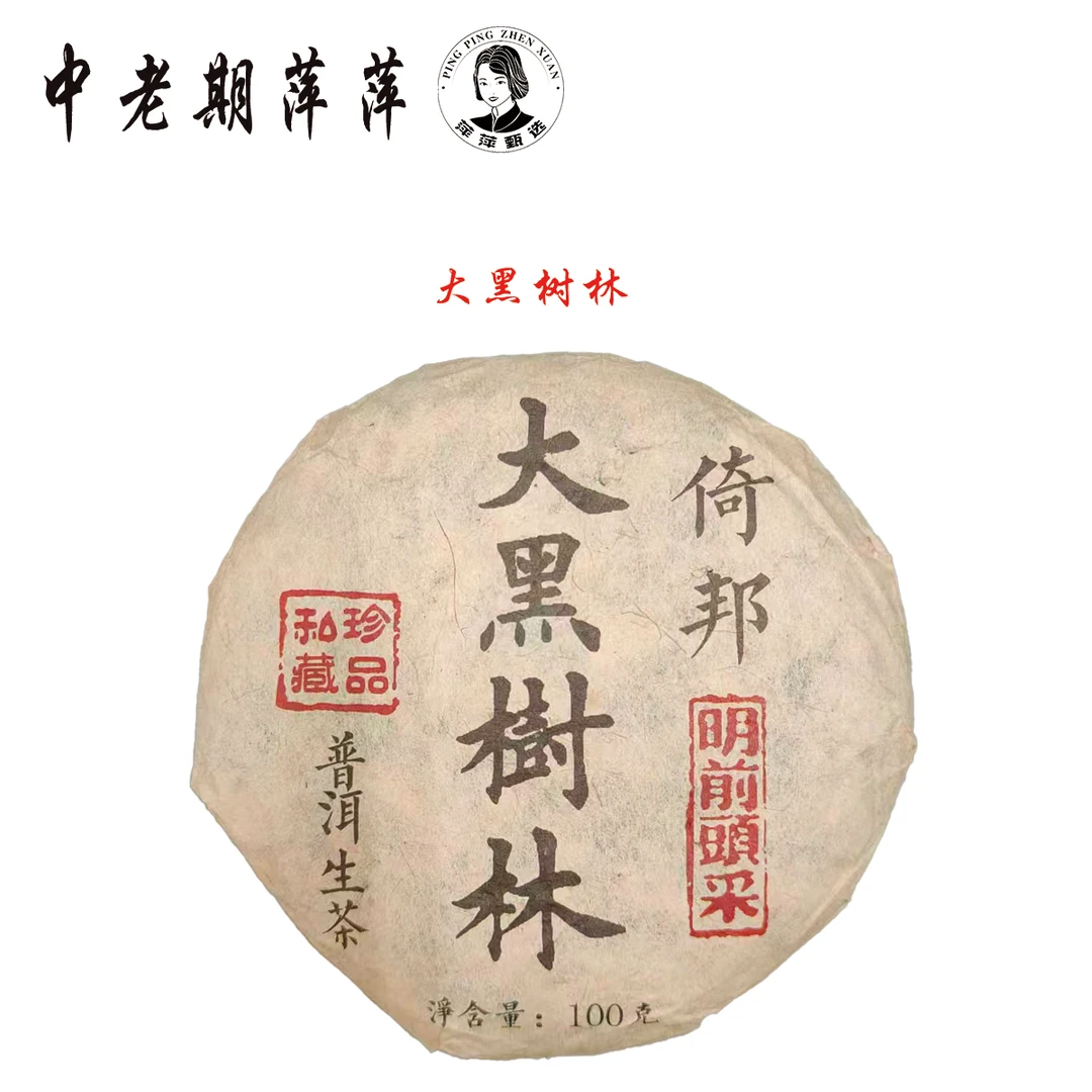 2024年云南干仓 大黑树林小饼 普洱茶生茶100g