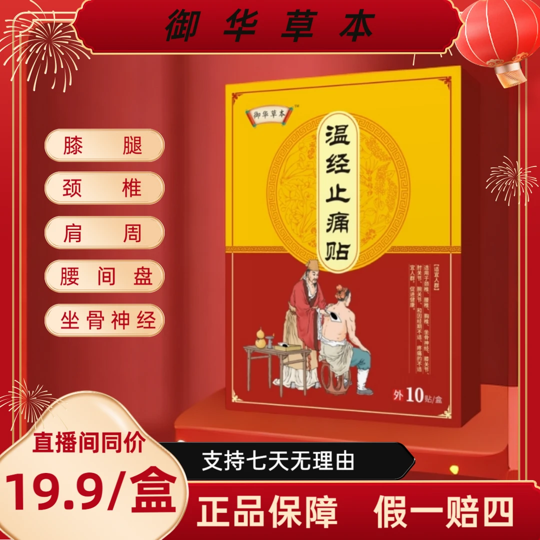 【御华草本】颈肩腰膝腰椎通用草本通络贴