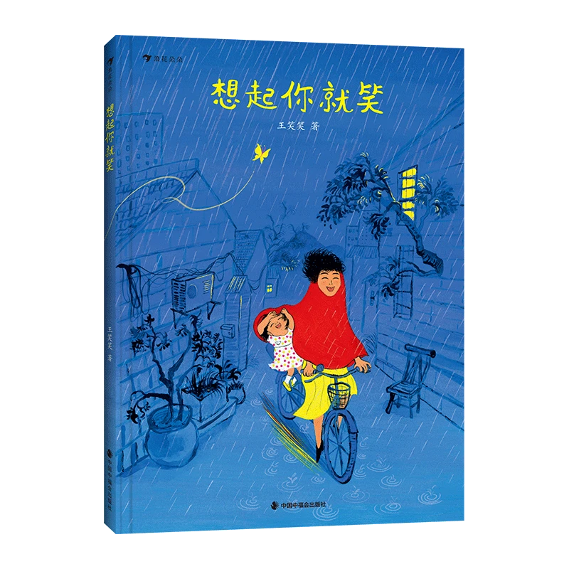 浪花 想起你就笑