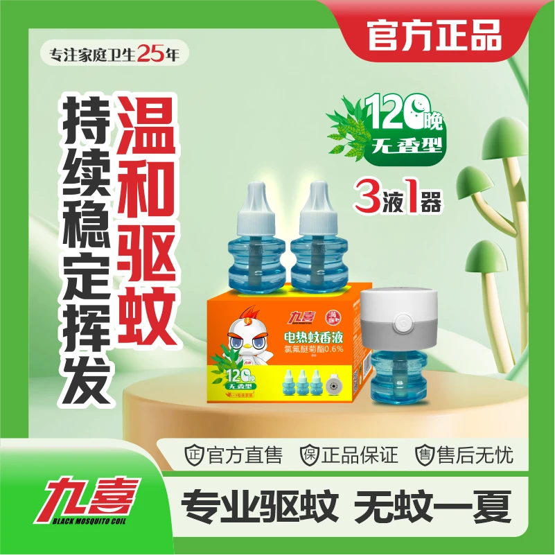 九喜电热蚊香液无香型家用卧室补充液插电式防蚊水驱蚊子电蚊香器