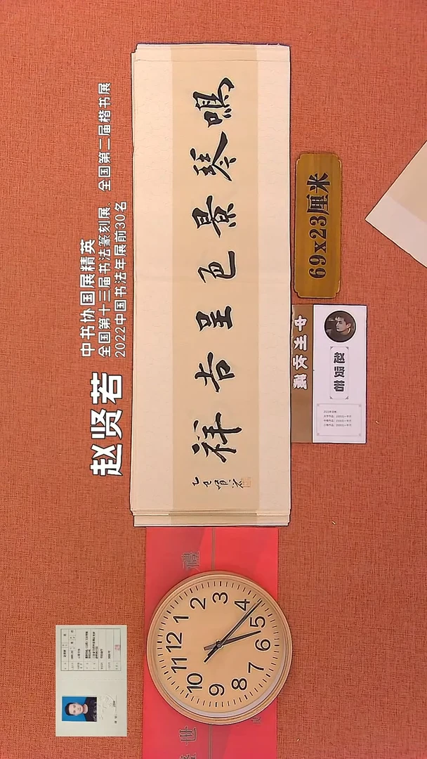 【闪购商品】书法301      赵贤若老师作品