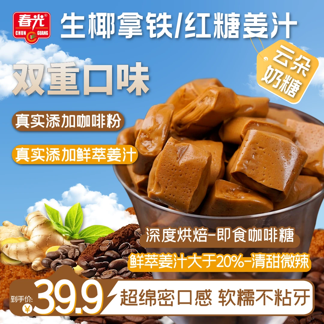 【春光】空气云朵奶糖生椰拿铁/红糖姜汁 超绵密口味解馋解腻糖果