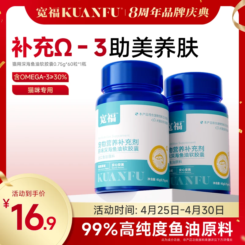 [宽福八周年]鱼油猫用萌宠毛发软胶囊犬用成幼猫深海卵磷脂进口A