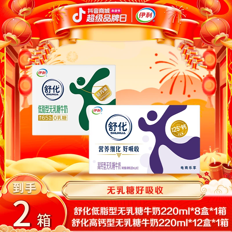【达人专属】伊利1箱舒化高钙220ml*12盒+1箱舒化低脂220ml*8盒FL