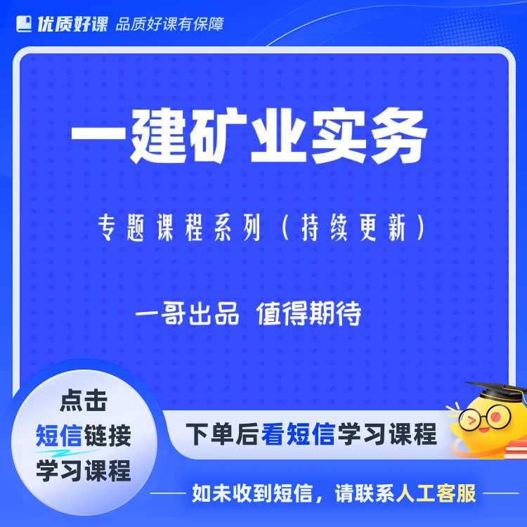 一建矿业专题课程（考前持续更新）(点击短信链接学习课程)