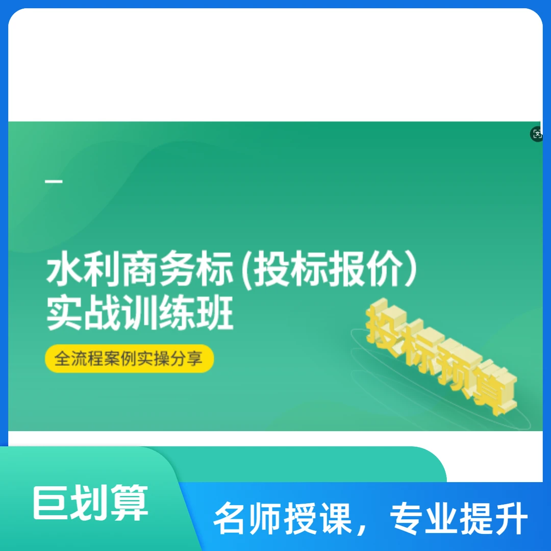 水利商务标（投标报价）实战训练班