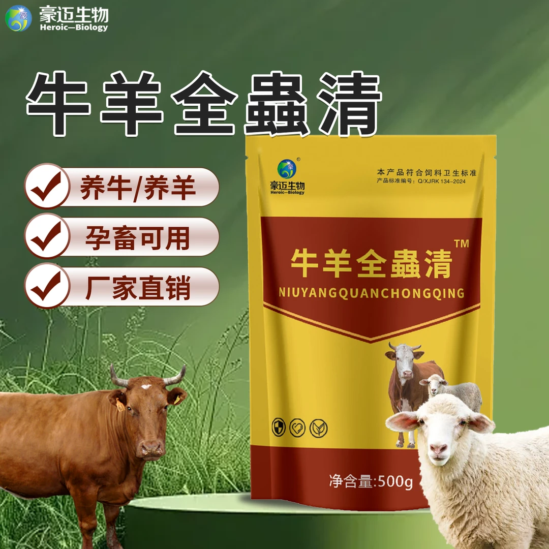 牛羊全蟲清正品兽用猪牛羊内外双驱养殖常备饲料添加剂