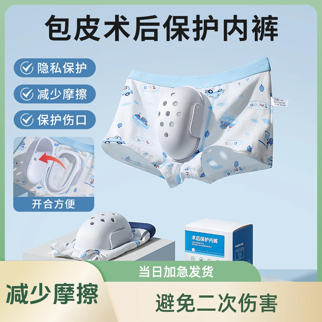 包皮术后护理内裤儿童手术后保护套成人环切割男童专用包茎保护罩