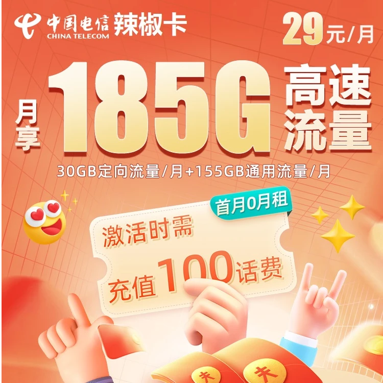 【直播】电信辣椒卡29元185G电信全国大流量手机卡5G不限速流量卡