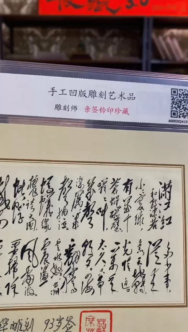 苏席华亲签钤印《满江红》手工凹版雕刻艺术品