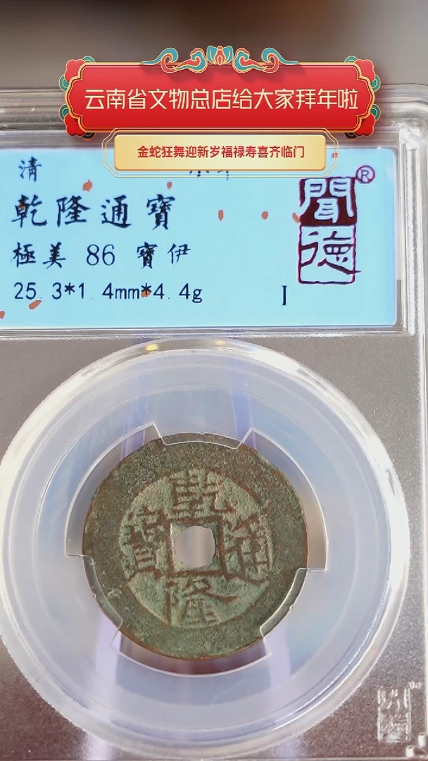 【闪购商品】铜TQ33099 乾隆通宝 86