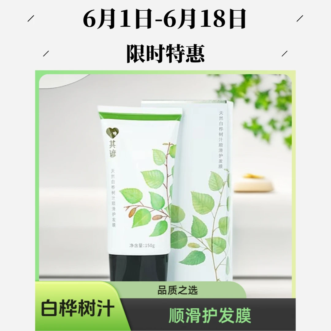 【天然白桦树汁】顺滑护发膜