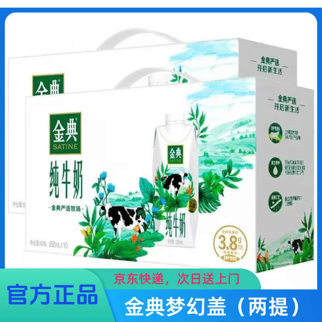 (两箱)5月金典纯牛奶梦幻盖 250ml*10瓶（送240g嚼柠檬1包）