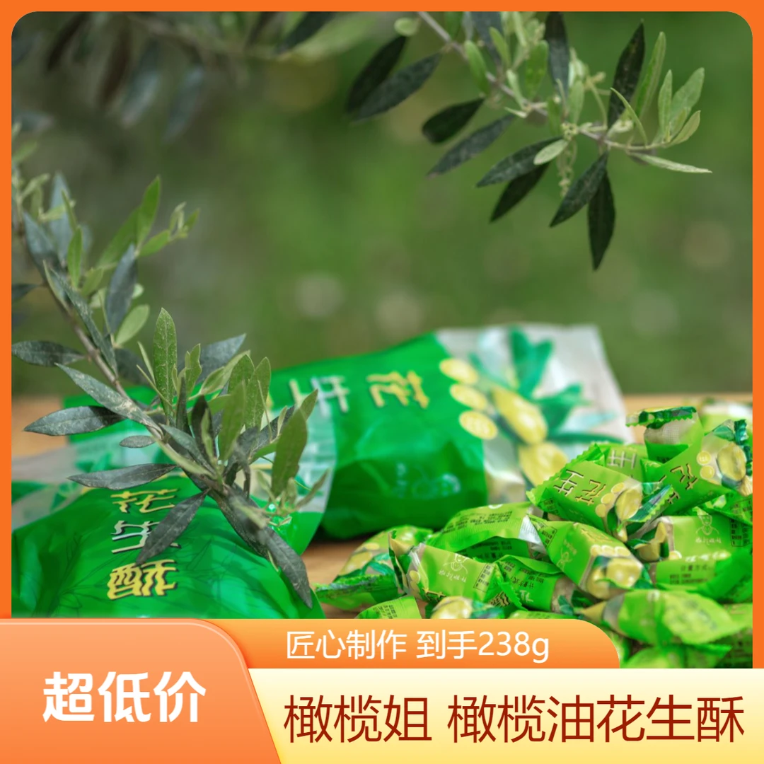 【橄榄姐姐牌·花生酥】一包258g橄榄油花生糖 传统糕点 坚果糖类