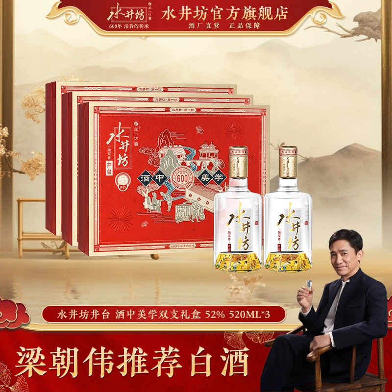 水井坊【梁朝伟推荐白酒】【井台】酒中美学52度520ml*2*3礼盒装52度