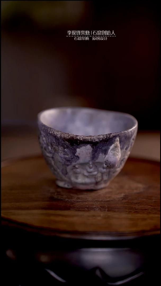 微瑕石窟杯李现锋设计作品