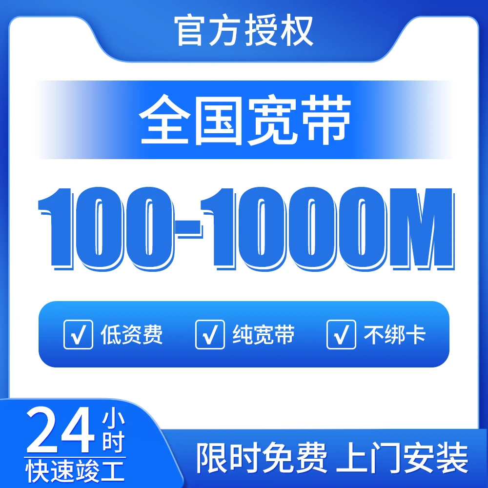 全国移动联通电信宽带办理安装预约100M-1000M宽带上门安装申请5g
