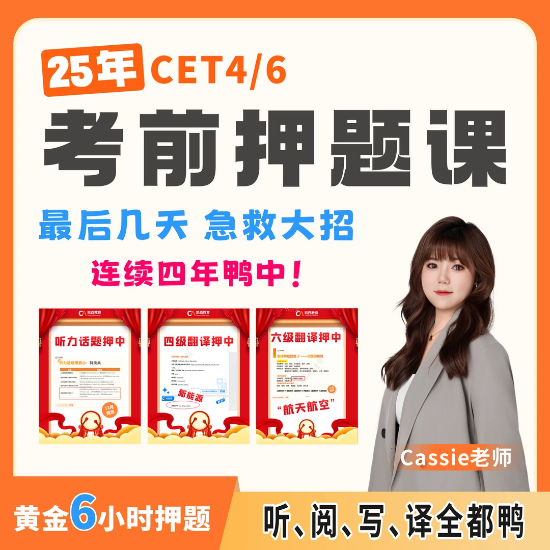 【考前急救押题课】听阅写译全鸭四六级英语cassie老师连续4年鸭中