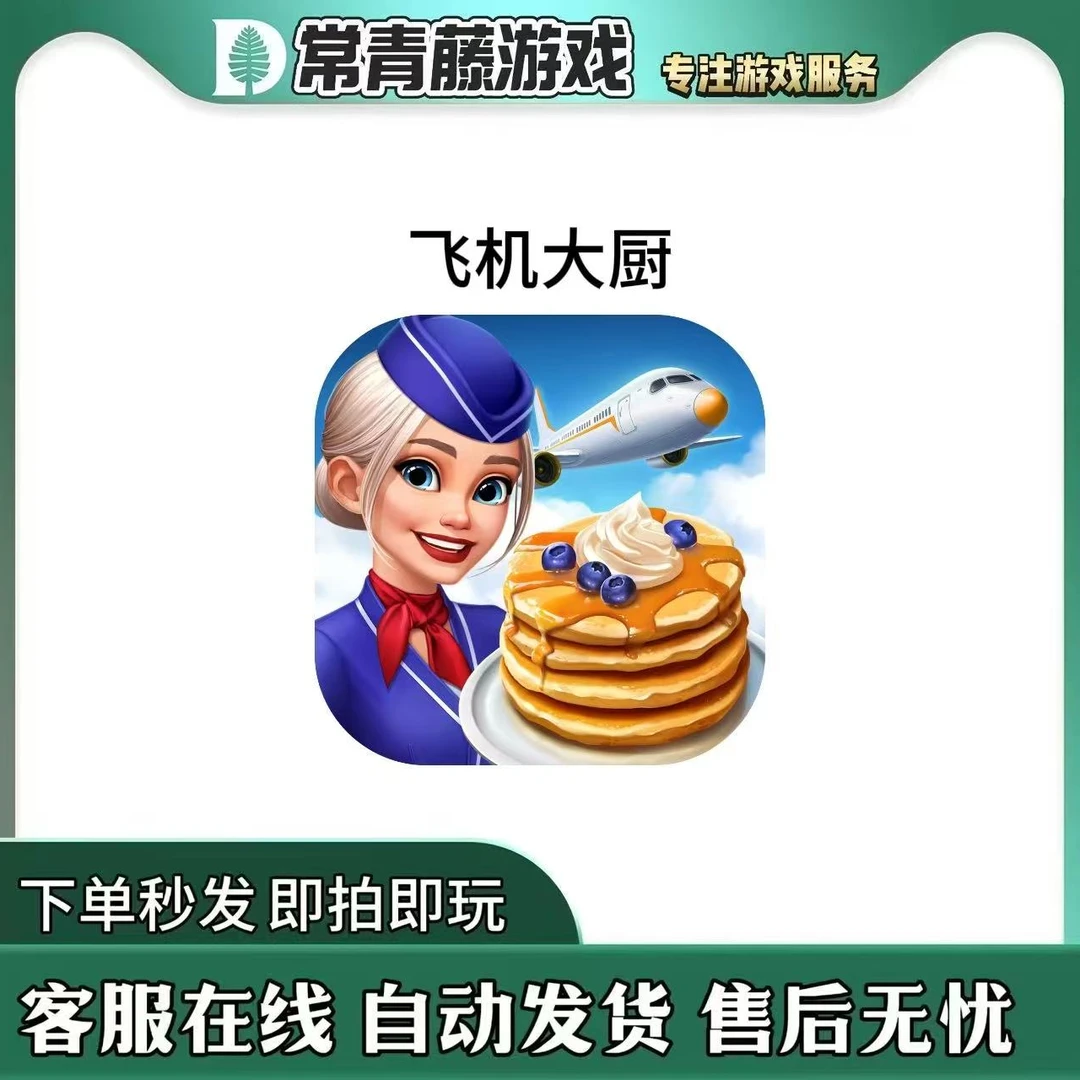 飞机大厨 中文国际服/Airplane Chefs - Cooking Game