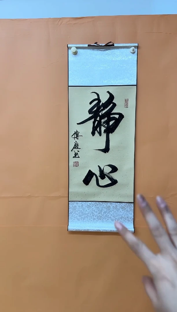 书法张传庭静心书法