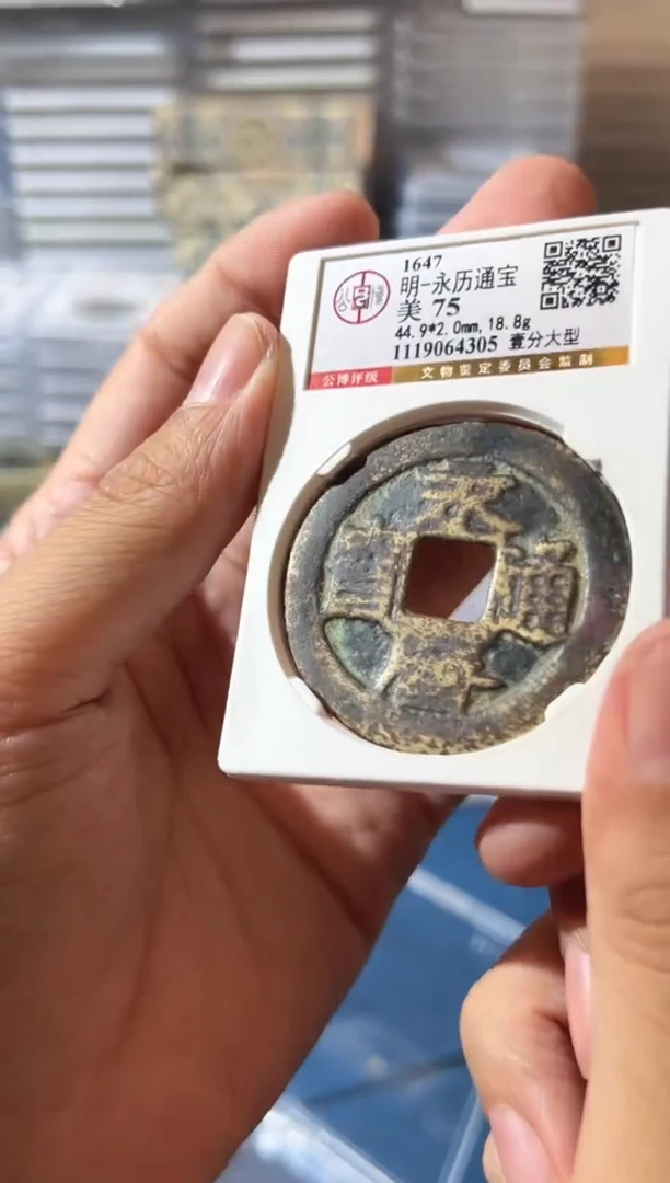 铜J永历壹份75分4305