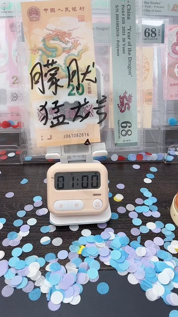 塑料星****62024年龙年061082816