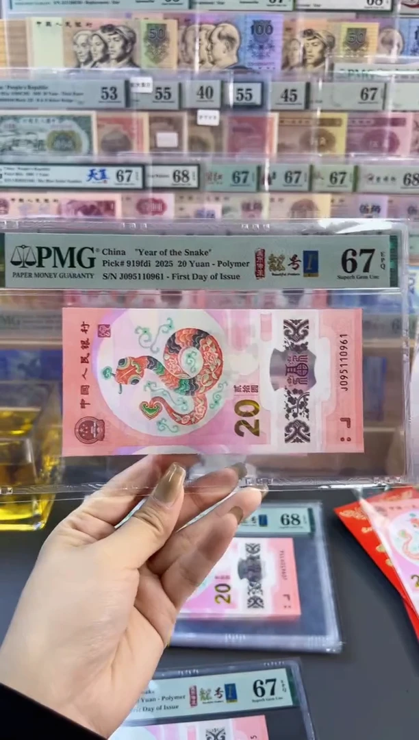 【闪购商品】塑料蛇钞靓号王四标首日PMG67分尾961