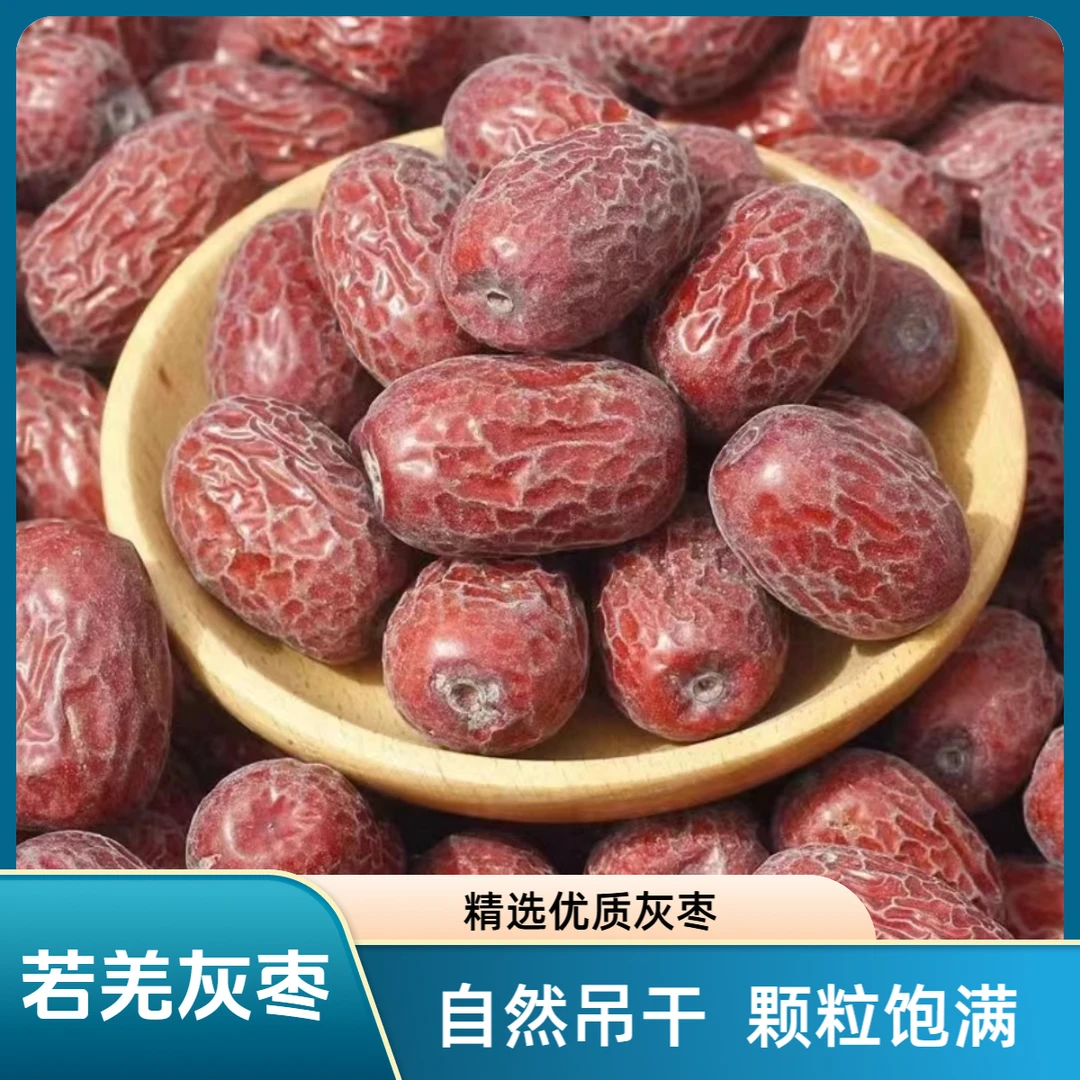 新疆若羌灰枣自然吊干纯甜无添加原生态未清洗