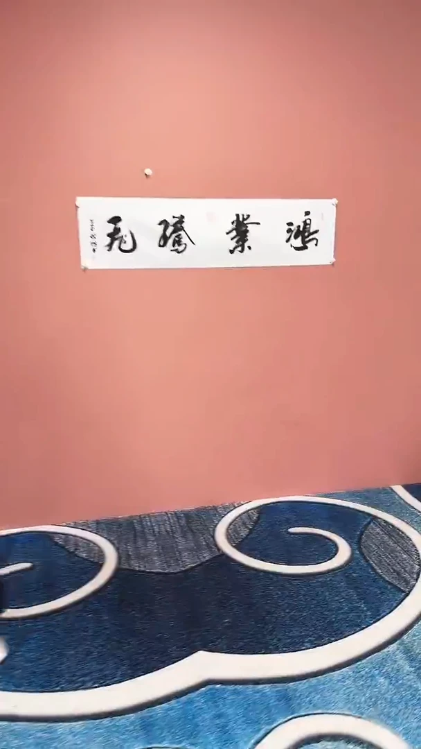 书法鸿业腾飞冯增波