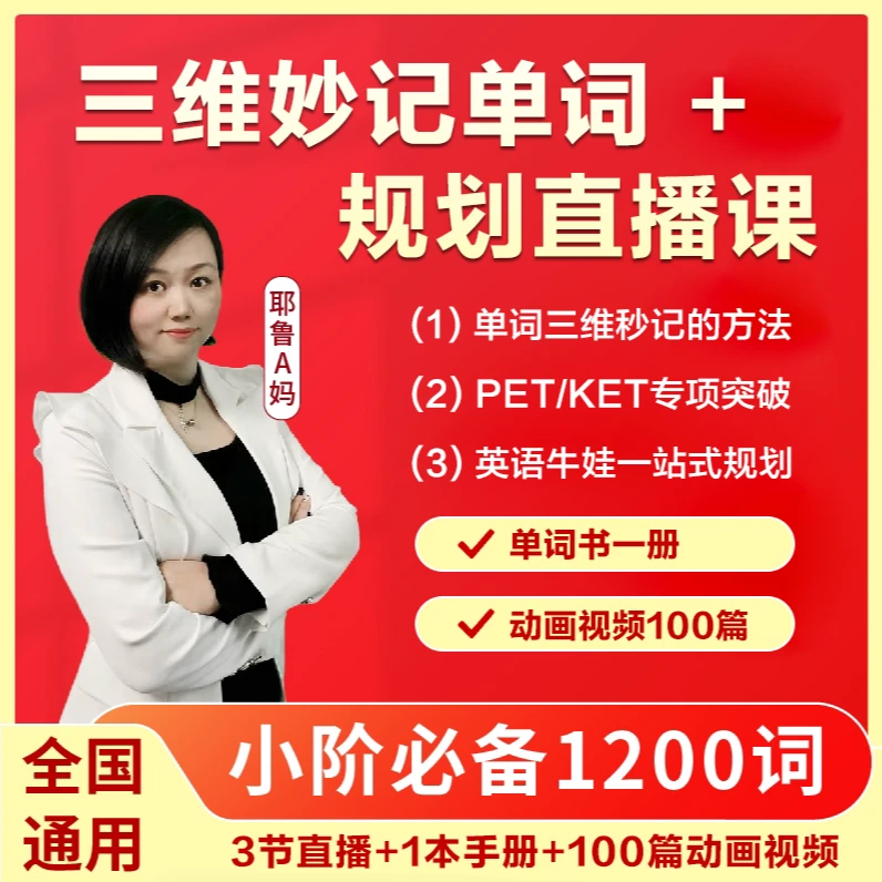 【耶鲁A妈】三维妙记单词 +规划直播课