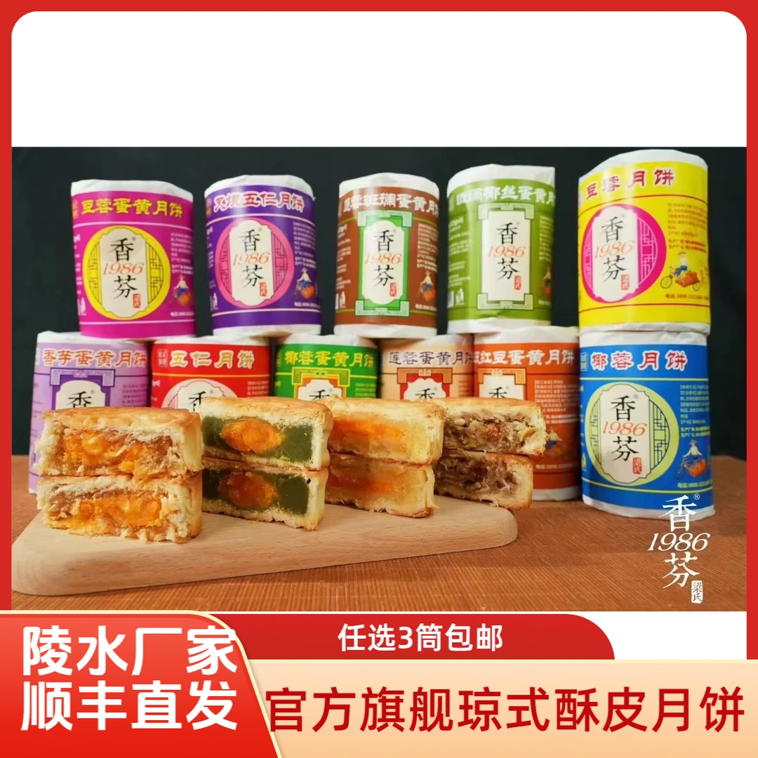 海南陵水香芬月饼琼式酥皮月饼净含量一斤，顺丰包邮现做现发