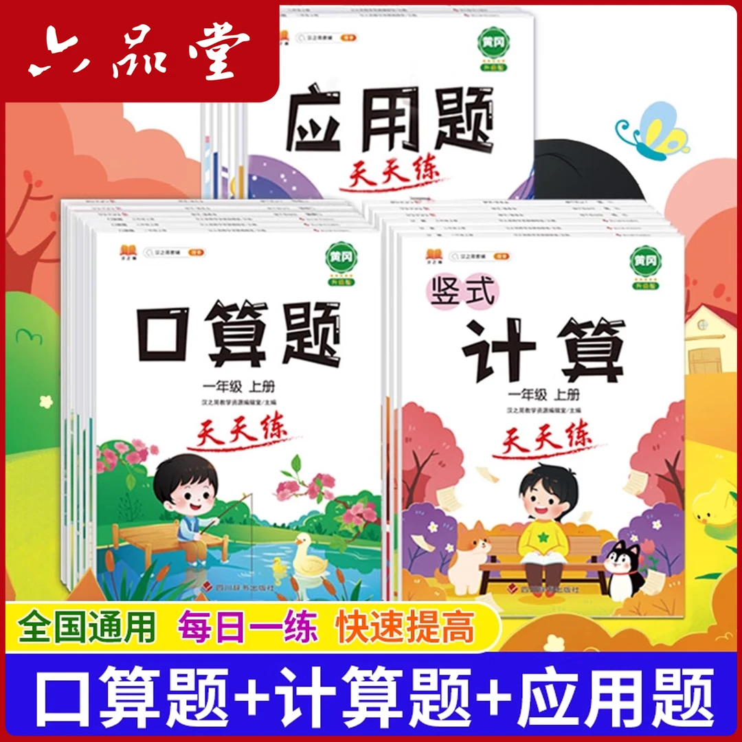 口算天天练小学生1-6年级上册开学必备计算题应用题加强化六品堂