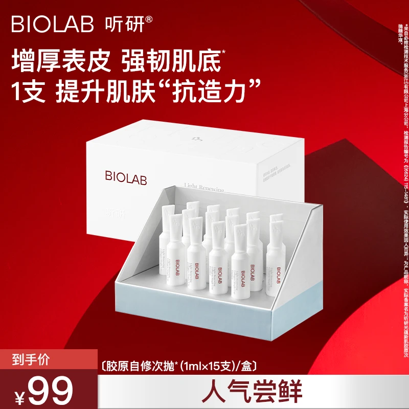 爆款推荐 听研光蕴新肌胶原自修次抛精华液1盒 qd