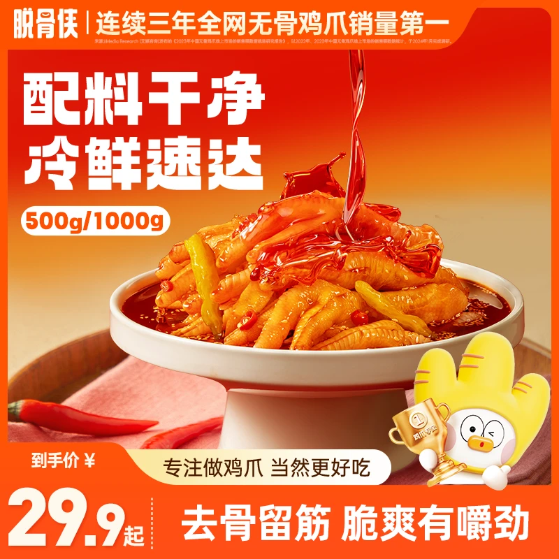 酸辣无骨鸡爪500g /1000g鸡肉凤爪解馋小零食小吃食品
