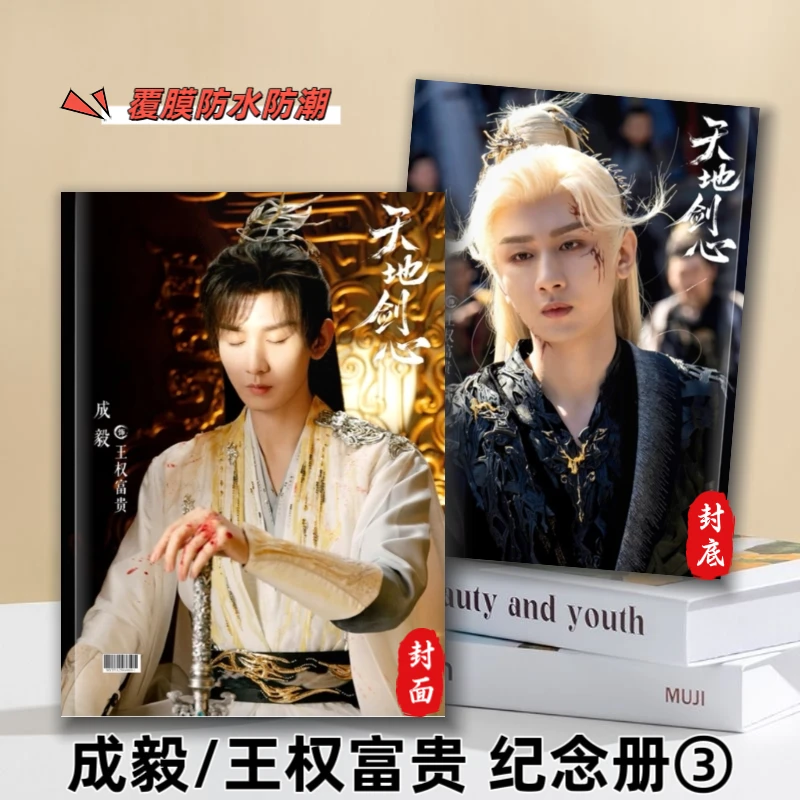 成毅周边天地剑心王权富贵赴山海萧秋水李沉舟剧照周边纪念册合集