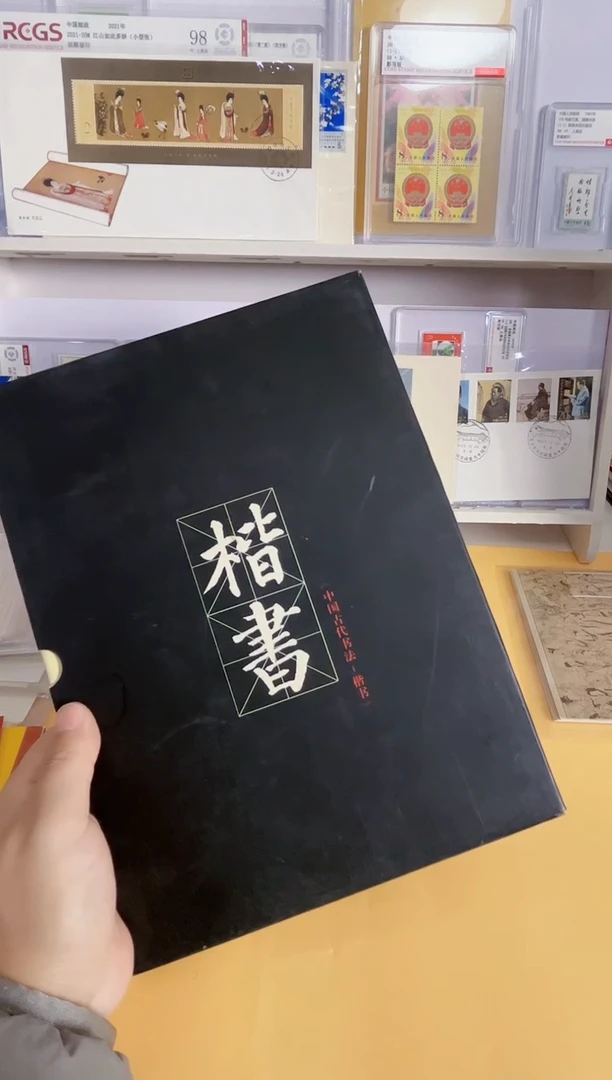 楷书（套票+方联+小版+极限片+丝绸封2）