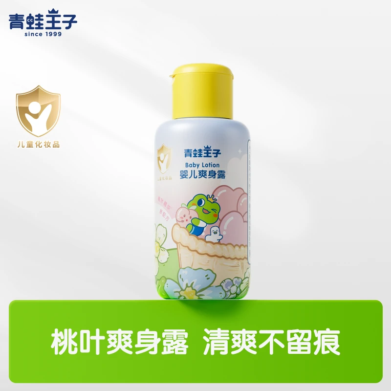 【会员专享】青蛙王子婴儿爽身露宝宝专用爽肤水补水保湿护臀桃子水