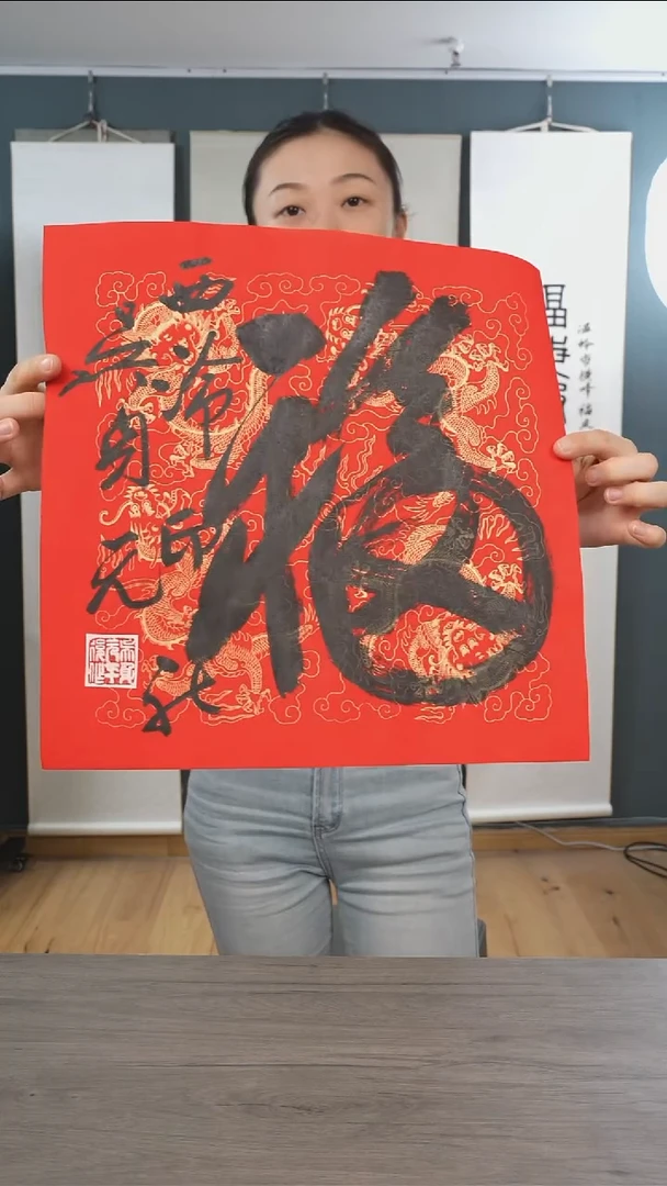书法吴sy老师 福字 纸芯