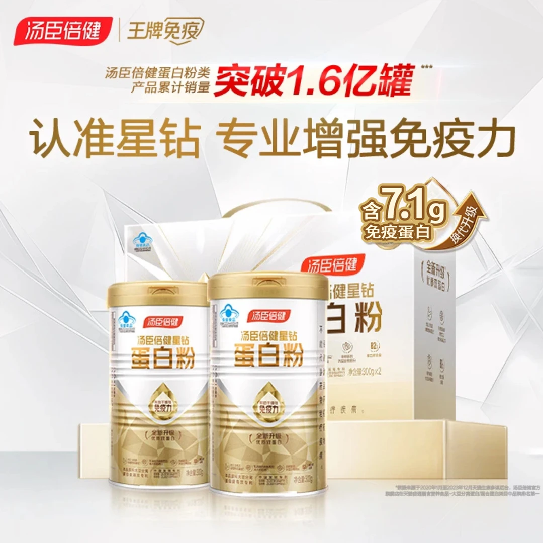 汤臣倍健星钻蛋白粉营养优质蛋白质粉正品保证官方直发