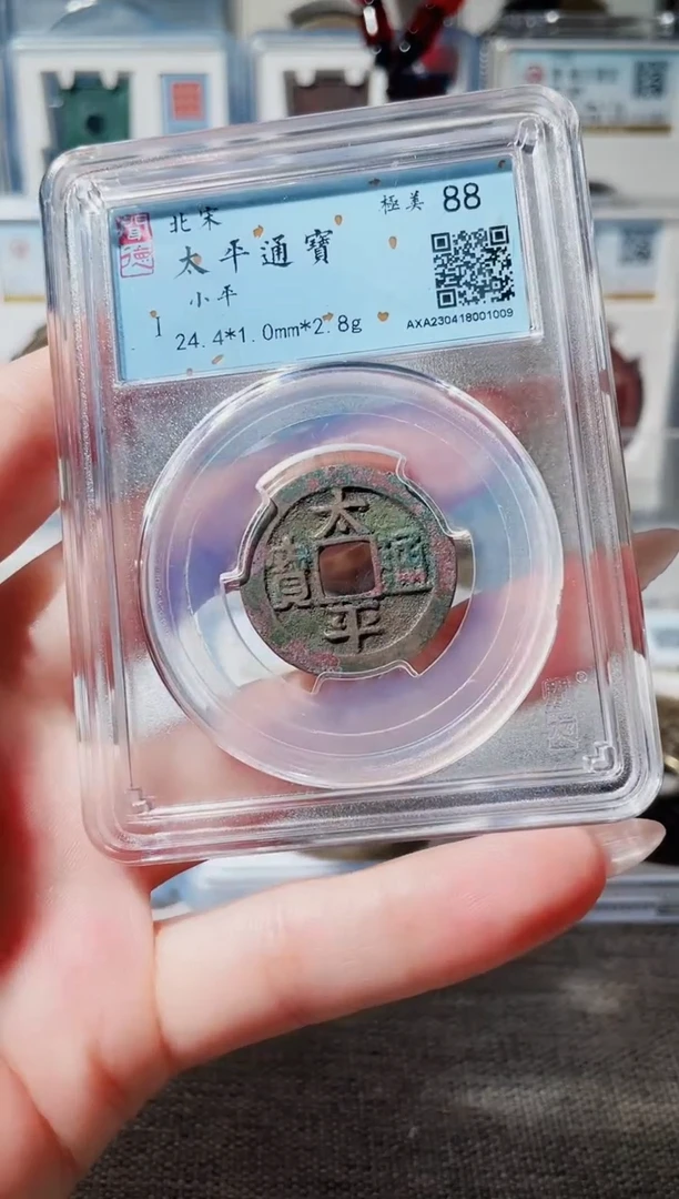【闪购商品】铜3太平通宝 闻德88 1009