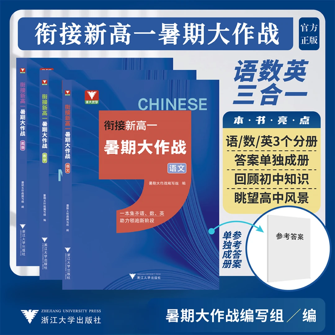 【浙大优学】衔接新高一、新初一暑期大作战语文数学英语三合一/分班
